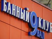 Блогер рассказала о самочувствии после ЧП в бане