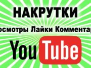 Накрутка просмотров видео на ютубе