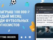 Прогнозы на спорт сегодня от профессионалов Betting Insider