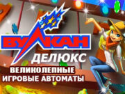 Как играть на деньги в Вулкан Делюкс