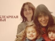 О чем сериал «Нуклеарная семья»? И где его посмотреть?