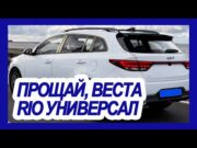 В АвтоВАЗе напряглись! Показан совершенно новый универсал KIA Rio 2021-2022 для России – первые фото