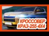 Прощай, Нива и Патриот! Абсолютно новый кроссовер КрАЗ-255 4X4 2021-2022 полностью раскрыли на фото