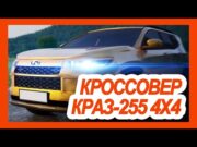 Прощай, Нива и Патриот! Абсолютно новый кроссовер КрАЗ-255 4X4 2021-2022 полностью раскрыли на фото