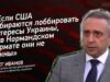 «Если США собираются лоббировать интересы Украины, то в Нормандском формате они не нужны» — Олег Иванов
