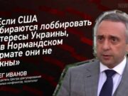 «Если США собираются лоббировать интересы Украины, то в Нормандском формате они не нужны» — Олег Иванов