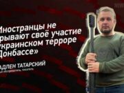 «Иностранцы не скрывают своё участие в украинском терроре в Донбассе» — Владлен Татарский