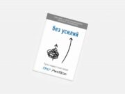 Как получать удовольствие от неприятных дел? Читаем книгу «Без усилий»