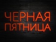 Черная Пятница 2022: секреты выгодных покупок