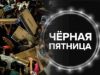 Черная Пятница: отличный способ купить бытовую технику со скидкой!