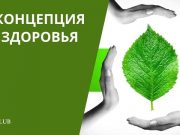 Концепция здоровья компании Коралловый клуб: что это значит и как она работает