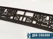 Рамки для номера автомобиля: выбор и покупка в компании «Два Соболя» в Новосибирске