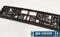 Рамки для номера автомобиля: выбор и покупка в компании «Два Соболя» в Новосибирске