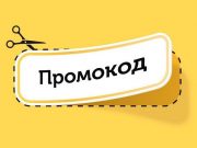 Промокоды: секретные коды для экономии и выгодных покупок