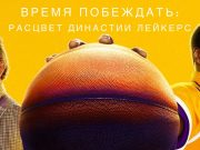 Сериал «Время побеждать: Расцвет династии Лейкерс»: обзор сюжетной линии и актерского состава